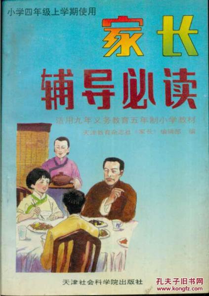 家長輔導必讀小學四年級上學期使用