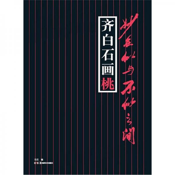 妙在似與不似之間：齊白石畫桃