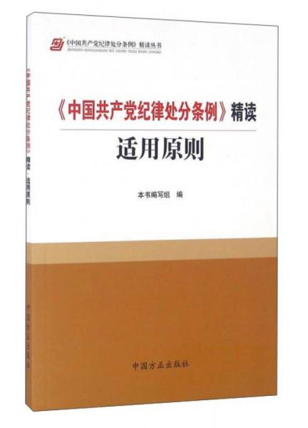 《中国共产党纪律处分条例》精读适用原则