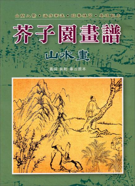 芥子園畫(huà)譜：山水畫(huà)