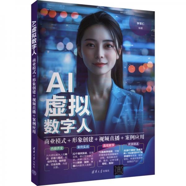 AI虚拟数字人：商业模式+形象创建+视频直播+案例应用