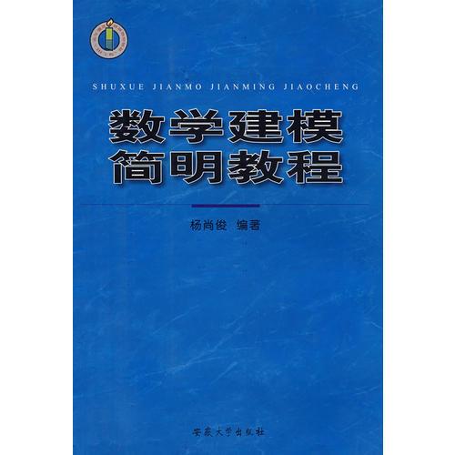 數(shù)學(xué)建模簡明教程