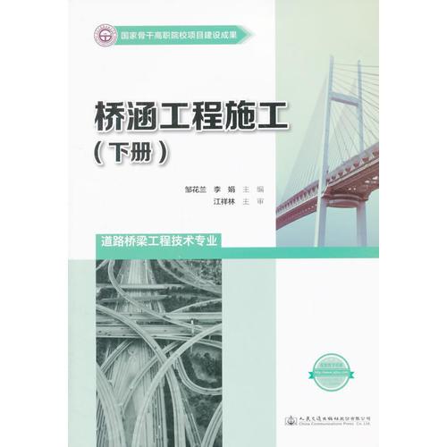 橋涵工程施工（下冊）