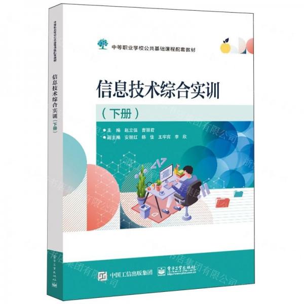信息技術(shù)綜合實(shí)訓(xùn)(下中等職業(yè)學(xué)校公共基礎(chǔ)課程配套教材)