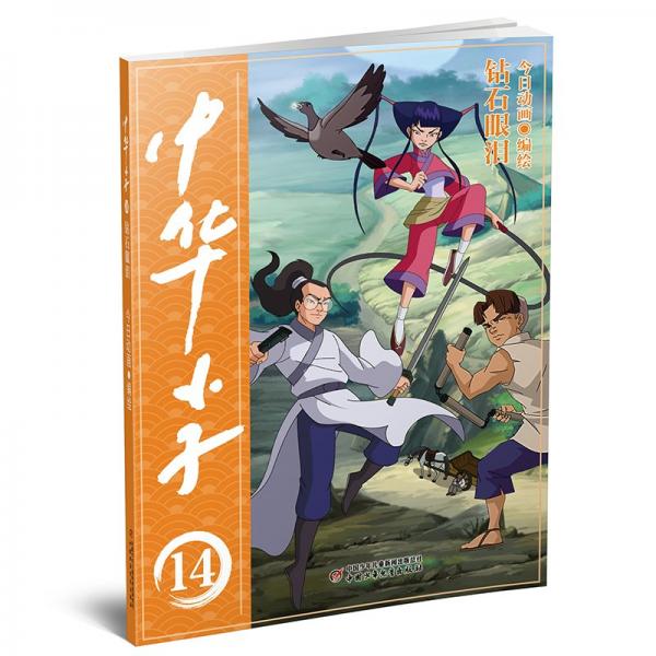 中华小子 钻石眼泪 今日动画 绘