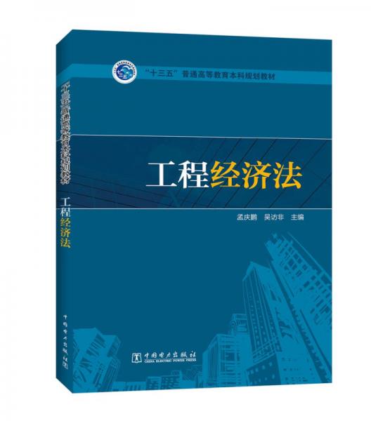 工程經(jīng)濟法