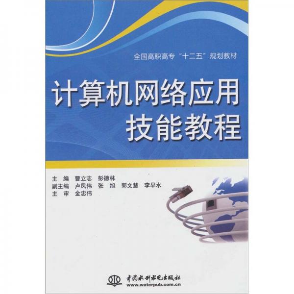 計(jì)算機(jī)網(wǎng)絡(luò)應(yīng)用技能教程