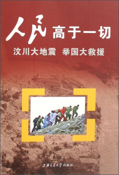 人民高于一切:汶川大地震 舉國大救援