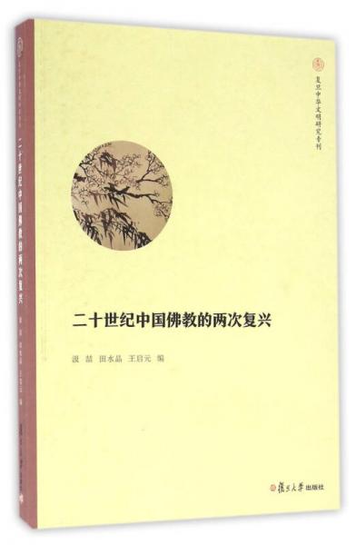 复旦中华文明研究专刊：二十世纪中国佛教的的两次复兴