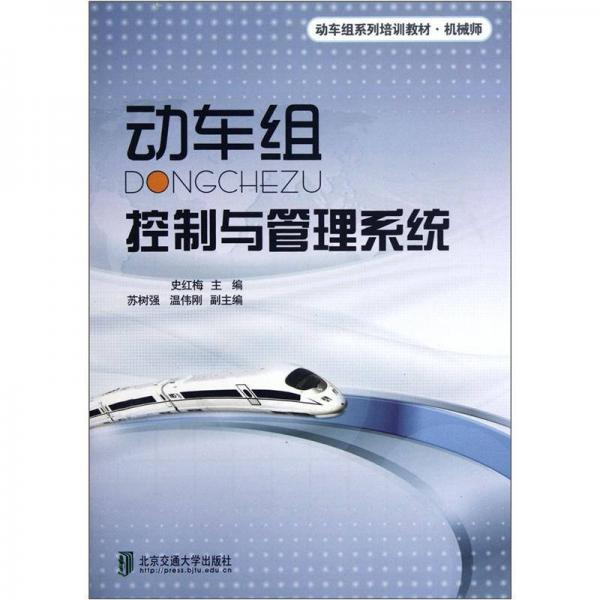 動車組系列培訓教材·機械師：動車組控制與管理系統(tǒng)