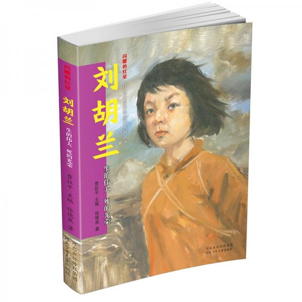 閃耀的紅星——紅色革命英烈故事系列叢書劉胡蘭：生的偉大死的光榮