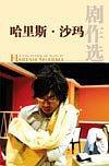 哈里斯．沙玛剧作选
