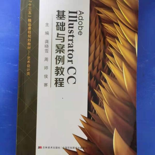 Adobe Illustrator CC 基礎(chǔ)與案例教程
