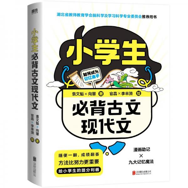 小學(xué)生必背古文現(xiàn)代文（世界記憶大賽總冠軍教練袁文魁給小學(xué)生的提分利器）
