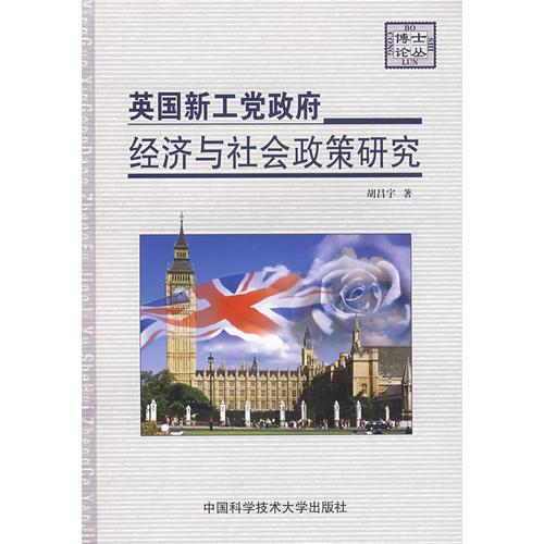 英国新工党政府经济与社会政策研究