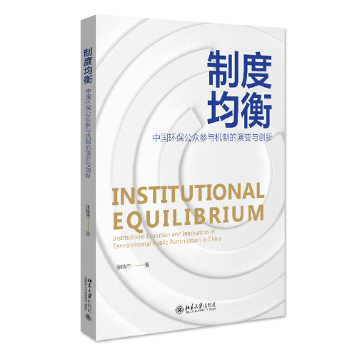 制度均衡：中國(guó)環(huán)保公眾參與機(jī)制的演變與創(chuàng)新 張曉杰著