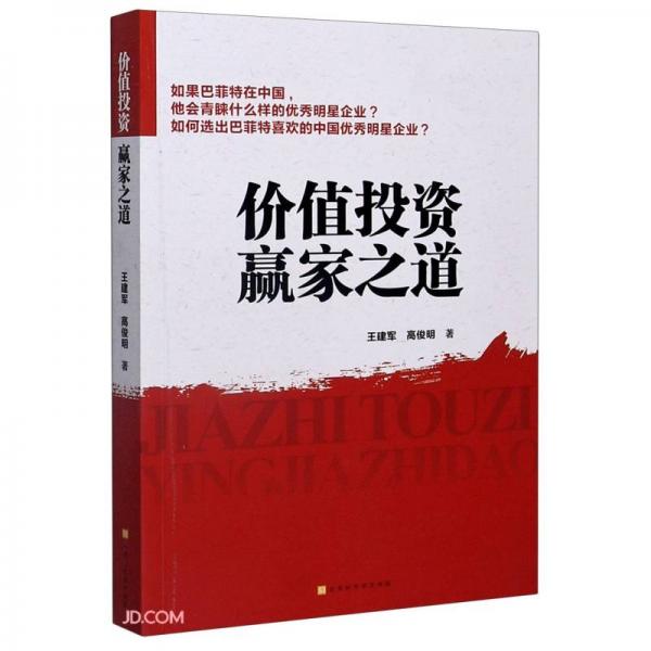 價值投資贏家之道
