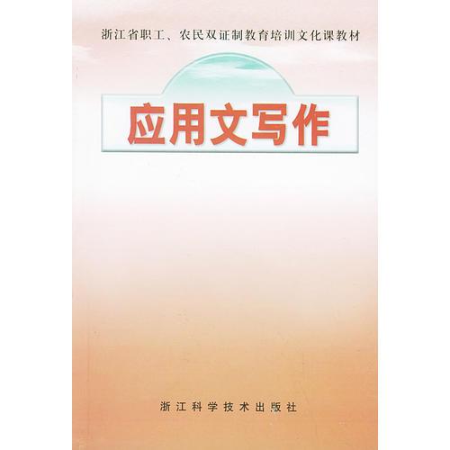 應用文寫作——浙江省企業(yè)職工、農民雙證制教育培訓文化課教材