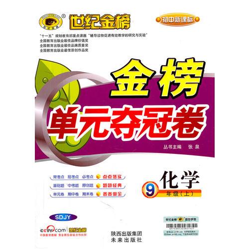 化学：9年级上/初中新课标（SDJY）配山东教育版（2011年5月印刷）世纪金榜/金榜单元夺冠卷