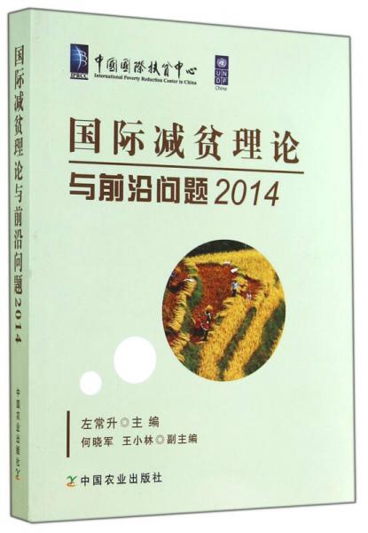 國際減貧理論與前沿問題（2014）