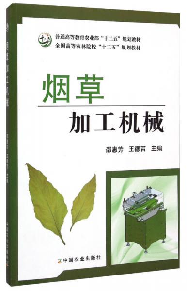 煙草加工機械/普通高等教育農(nóng)業(yè)部“十二五”規(guī)劃教材`全國高等農(nóng)林院校“十二五”規(guī)劃教材