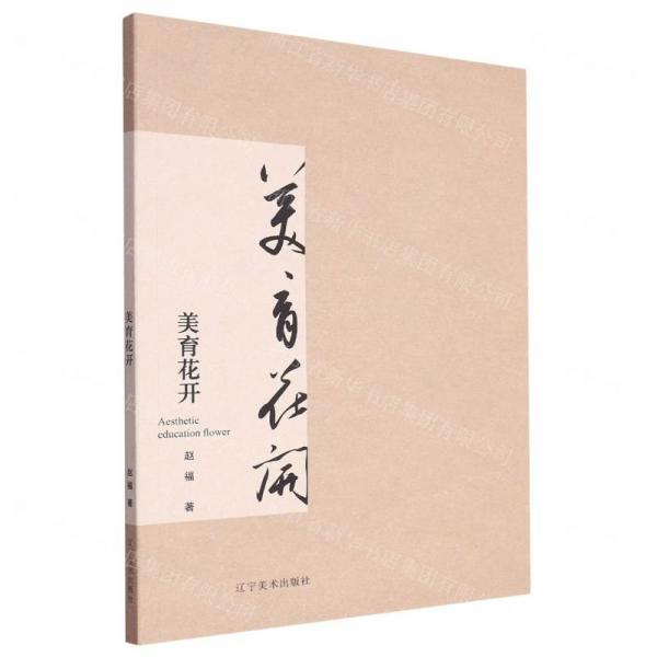 美育花開