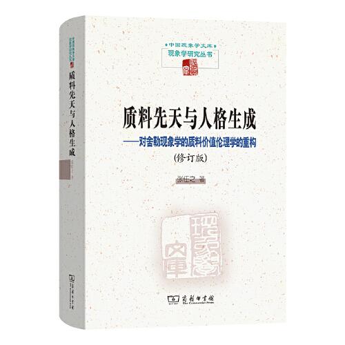 質(zhì)料先天與人格生成：對舍勒現(xiàn)象學(xué)的質(zhì)料價值倫理學(xué)的重構(gòu)（修訂版）(中國現(xiàn)象學(xué)文庫·現(xiàn)象學(xué)研究叢書)