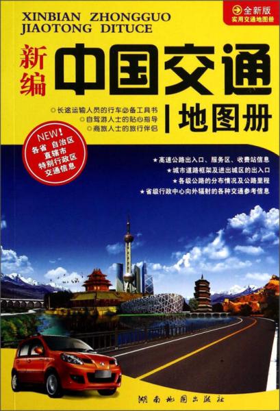 新编中国交通地图册（2014版）（全新版）
