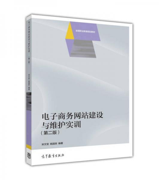 电子商务网站建设与维护实训(第2版全国职业教育规划教材)