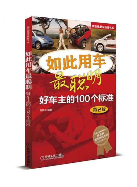 陈总编爱车热线书系·如此用车最聪明：好车主的100个标准（第2版）