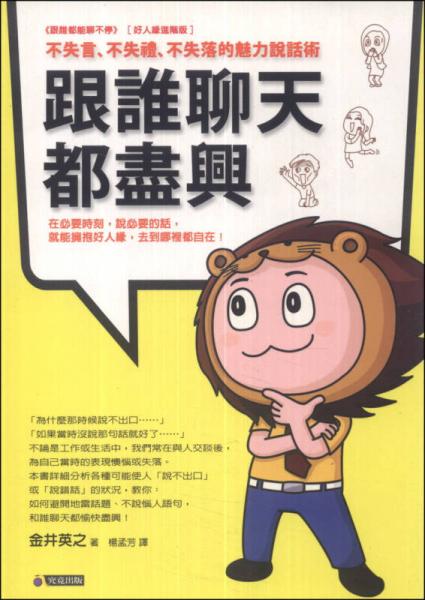 跟誰聊天都盡興：不失言、不失禮、不失落的魅力說話術(shù)
