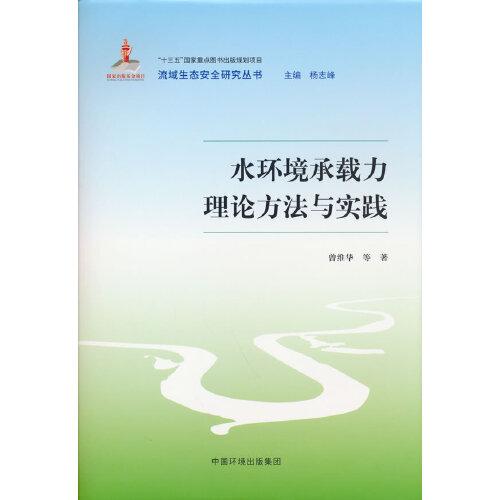 水環(huán)境承載力理論方法與實踐