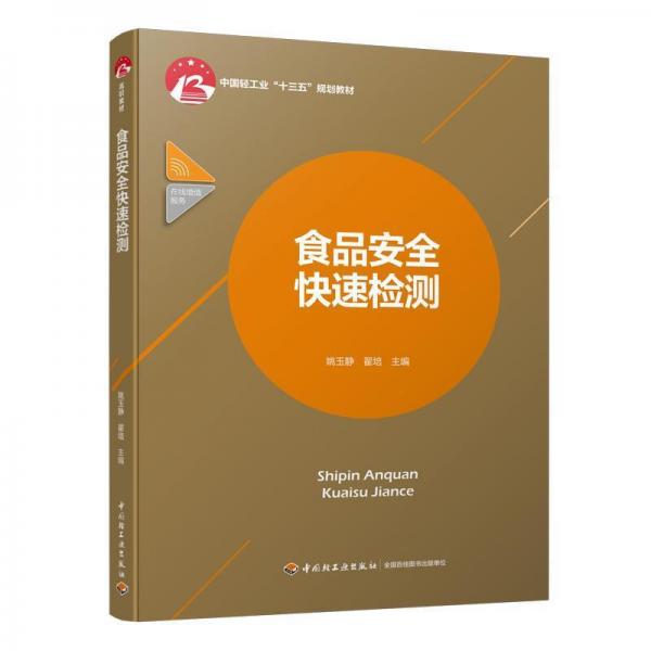 食品安全快速檢測姚玉靜中國輕工業(yè)十三五規(guī)劃教材 