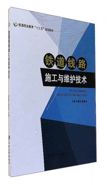 鐵道線路施工與維護(hù)技術(shù)/普通職業(yè)教育“十三五”規(guī)劃教材