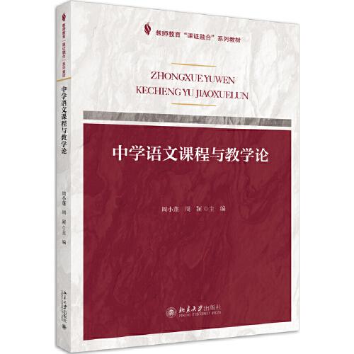 課證融合系列-中學(xué)語(yǔ)文課程與教學(xué)論
