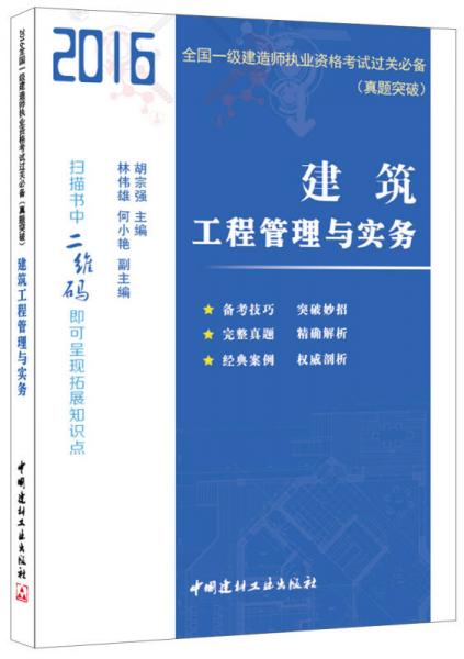 建筑工程管理与实务·2016全国一级建造师执业资格考试过关必备（真题突破)