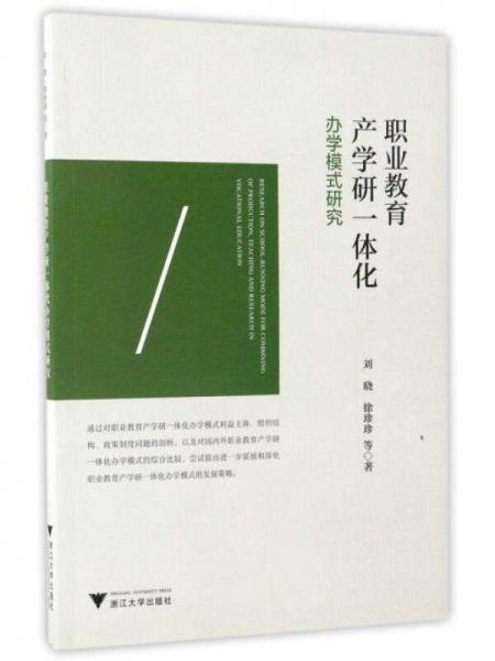 職業(yè)教育產(chǎn)學研一體化辦學模式研究