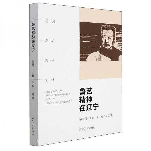 魯藝精神在遼寧