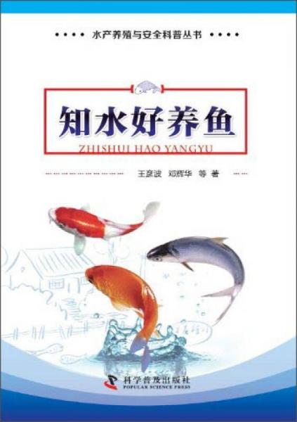 水产养殖与安全科普丛书：知水好养鱼