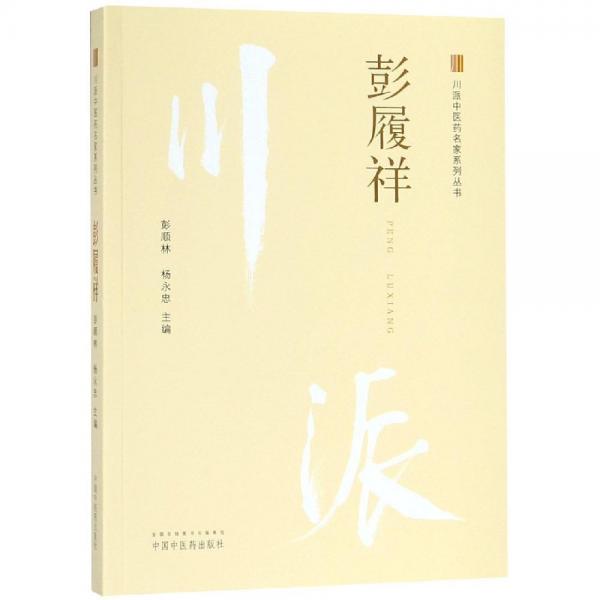 彭履祥 
