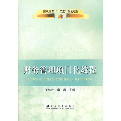 財(cái)務(wù)管理項(xiàng)目化教程(高職高專)\王桂芹__高職高專“十二五”規(guī)劃教材