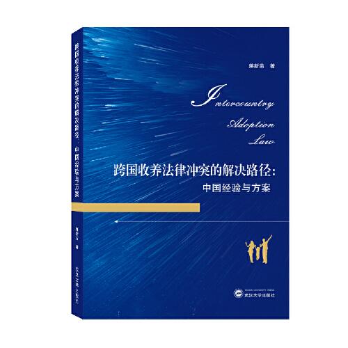 跨國收養(yǎng)法律沖突的解決路徑：中國經(jīng)驗(yàn)與方案