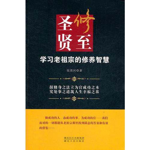 修至圣賢：學(xué)習(xí)老祖宗的修養(yǎng)智慧
