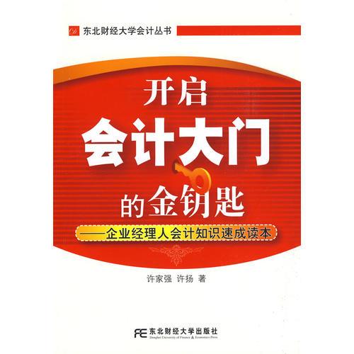 開(kāi)啟會(huì)計(jì)大門(mén)的金鑰匙——企業(yè)高管會(huì)計(jì)知識(shí)速成讀本