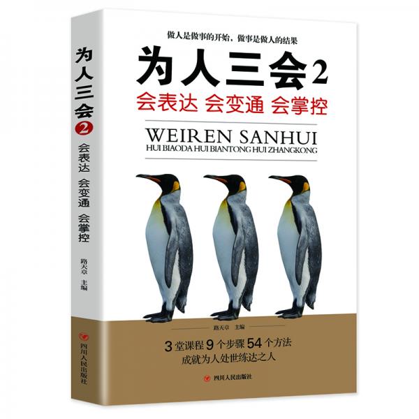 为人三会2：会表达会变通会掌控