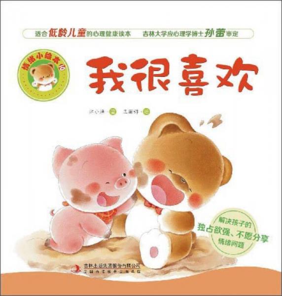 我很喜欢/情绪小绘本