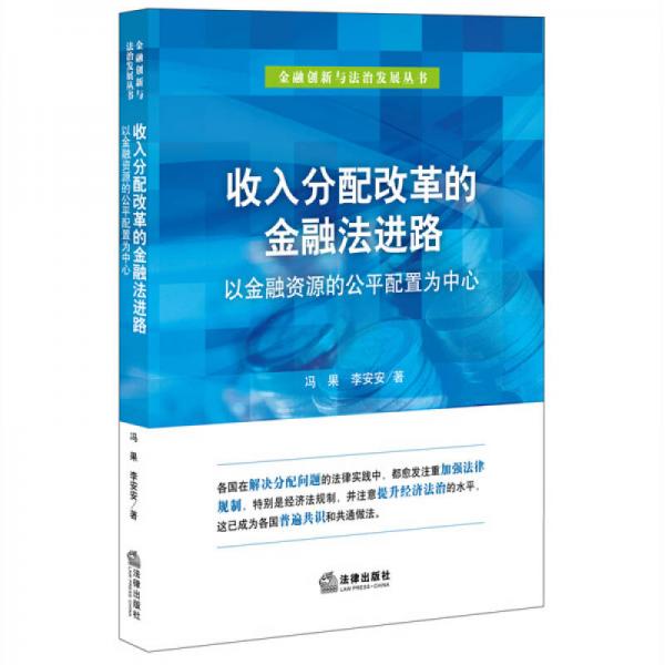 收入分配改革的金融法进路：以金融资源的公平配置为中心