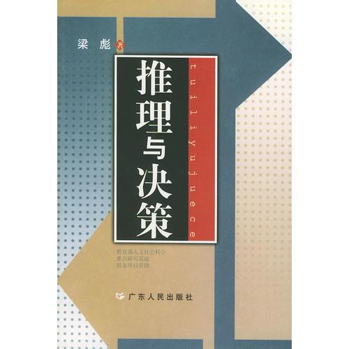 推理與決策