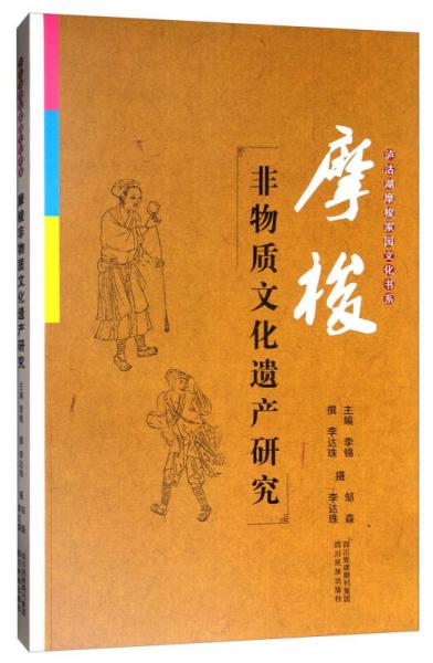 瀘沽湖摩梭家園文化書系：摩梭非物質(zhì)文化遺產(chǎn)研究