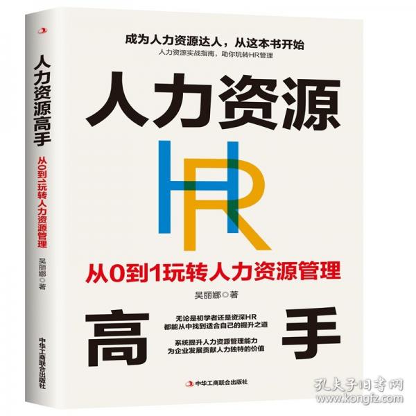 人力资源高手：从0到1玩转人力资源管理